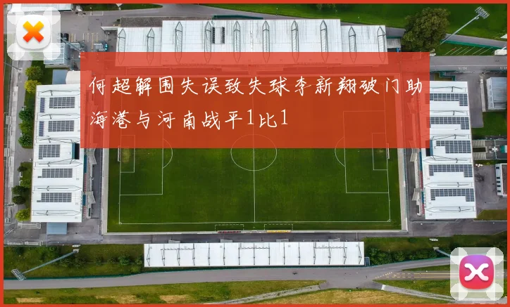 何超解围失误致失球李新翔破门助海港与河南战平1比1