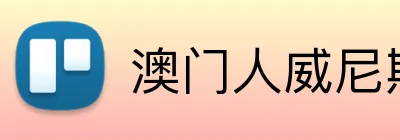 澳门人威尼斯线上入口 Logo